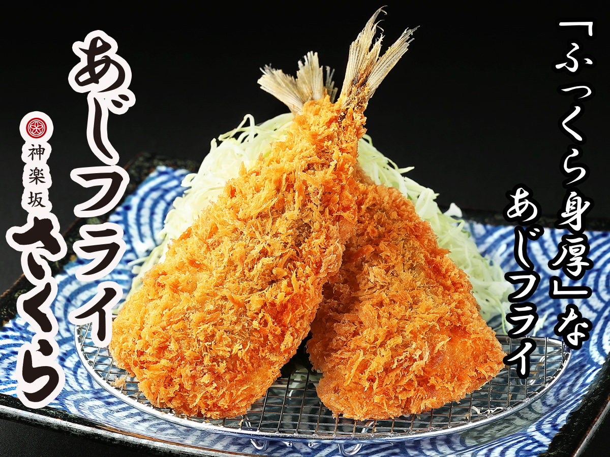 あじフライ神楽坂さくら