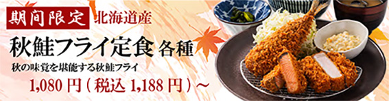 秋鮭フライ定食