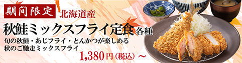 秋鮭ミックススフライ定食