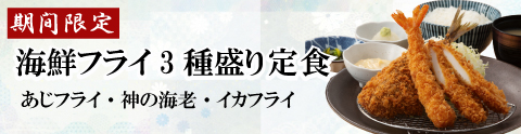 海鮮フライ3種盛り