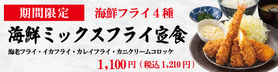 海鮮ミックスフライ定食