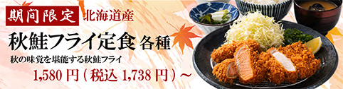 秋鮭フライ定食各種