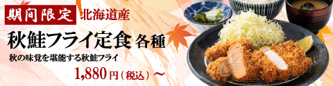 秋鮭フライ定食