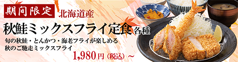 秋鮭ミックススフライ定食