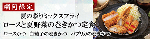 夏の彩りミックスフライ定食