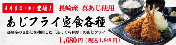 あじフライ定食各種