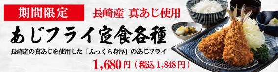 あじフライ定食各種