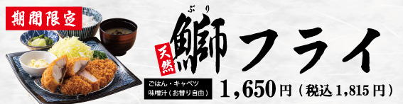 鰤フライ