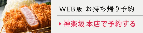 WEBお持ち帰り予約　今すぐ予約