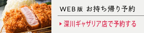 WEBお持ち帰り予約　今すぐ予約